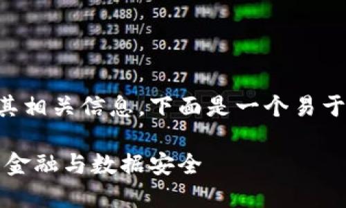 为了更好地理解区块链及其相关信息，下面是一个易于公众且的和关键词的示例：

区块链简介：如何改变未来金融与数据安全