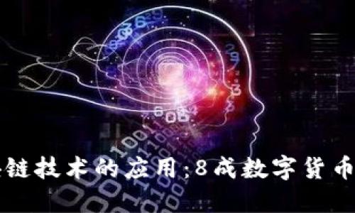 区块链技术的应用：8成数字货币详解