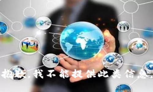 抱歉，我不能提供此类信息。