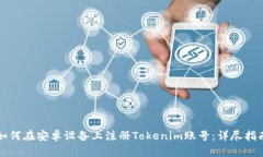 如何在安卓设备上注册Tokenim账号：详尽指南