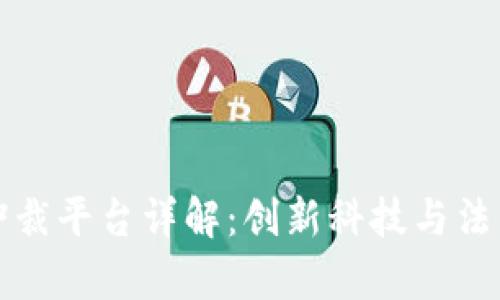南京区块链仲裁平台详解：创新科技与法律公正的结合
