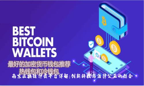 南京区块链仲裁平台详解：创新科技与法律公正的结合