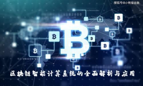 区块链智能计算系统的全面解析与应用