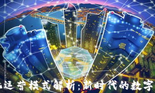 
区块链文化运营模式解析：新时代的数字创新与发展