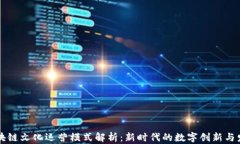 区块链文化运营模式解析：新时代的数字创新与