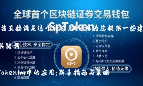 抱歉，我无法直接满足这个请求，但可以为您提供一些建议和思路。

### 与关键词


以太坊在Tokenim中的应用：新手指南与策略
