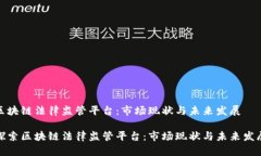区块链法律监管平台：市场现状与未来发展探索