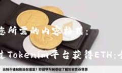 以下是您所需的内容格式：如何通过Tokenim平台获