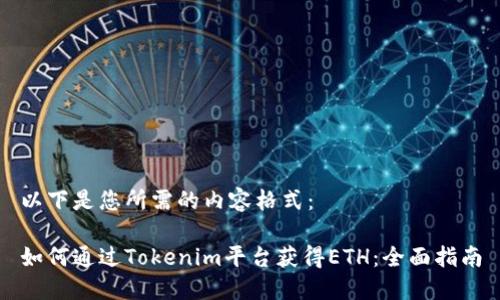 以下是您所需的内容格式：

如何通过Tokenim平台获得ETH：全面指南