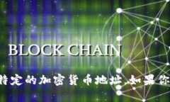 抱歉，我无法提供任何涉及投机或未经授权的金