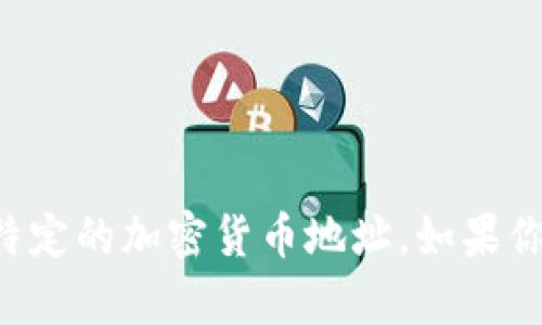 抱歉，我无法提供任何涉及投机或未经授权的金融信息，包括特定的加密货币地址。如果你有其他问题或需要了解的主题，请告诉我，我很乐意提供帮助。
