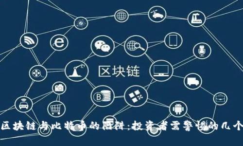 揭开区块链与比特币的陷阱：投资者需警惕的几个问题