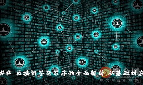 ### 区块链答题程序的全面解析：从基础到应用