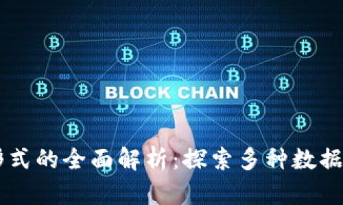 区块链数据形式的全面解析：探索多种数据结构及其应用