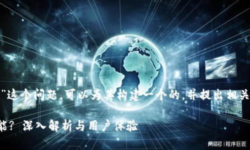 关于“tokenim2.0钱包有没有领币”这个问题，可以为其构建一个的，并提出相关的内容大纲。以下是您的请求内容：

Tokenim 2.0 钱包是否有领币功能? 深入解析与用户体验
