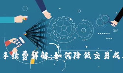 Tokenim提现手续费详解：如何降低交易成本和资金流动