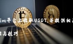 在这个回答中，我将为您解释如何在Tokenim平台上