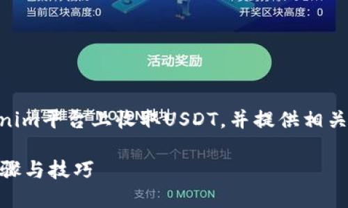 在这个回答中，我将为您解释如何在Tokenim平台上收取USDT，并提供相关的、关键词、大纲和内容。以下是整体结构：

如何在Tokenim平台上快速收取USDT：步骤与技巧