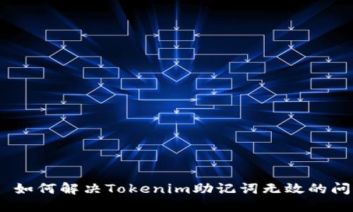 # 如何解决Tokenim助记词无效的问题