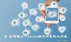 # 如何解决Tokenim助记词无效的问题