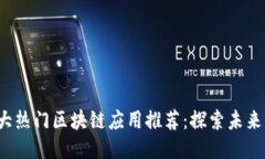 2019年十大热门区块链应用推荐：探索未来科技的