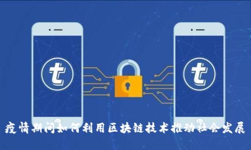 疫情期间如何利用区块链技术推动社会发展