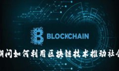 疫情期间如何利用区块链技术推动社会发展