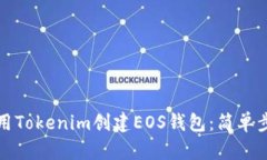 如何使用Tokenim创建EOS钱包：简单步骤指南