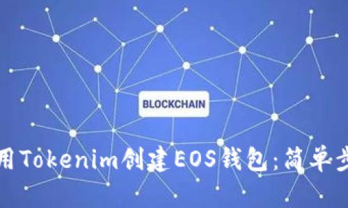 如何使用Tokenim创建EOS钱包：简单步骤指南