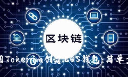 如何使用Tokenim创建EOS钱包：简单步骤指南