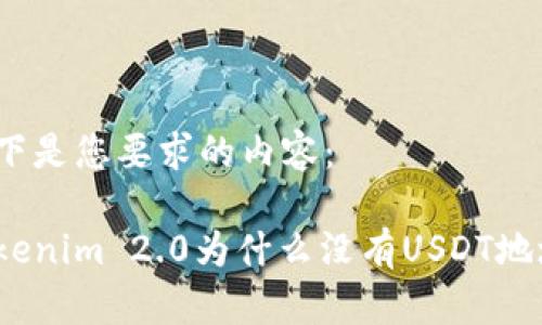 以下是您要求的内容：

Tokenim 2.0为什么没有USDT地址？