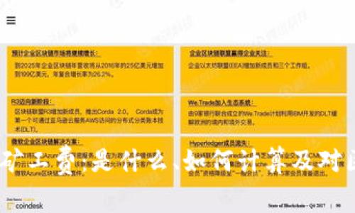理解Tokenimeth矿工费：是什么、如何计算及对区块链交易的影响