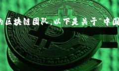 在中国，区块链技术的发展迅速，涌现出了一大