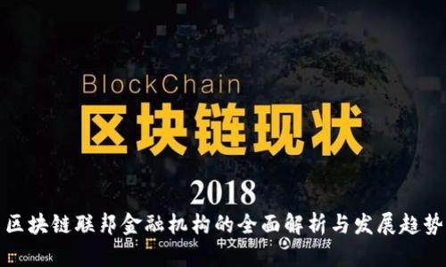 区块链联邦金融机构的全面解析与发展趋势