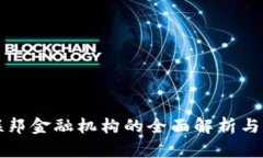 区块链联邦金融机构的全面解析与发展趋势
