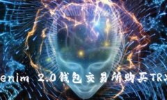 如何在Tokenim 2.0钱包交易所购买TRX：详细指南