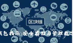 Tokenim区块链钱包指南：安全存储与管理数字资产