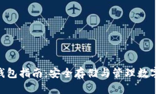 Tokenim区块链钱包指南：安全存储与管理数字资产的完美选择