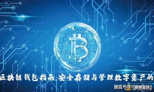 Tokenim区块链钱包指南：安全存储与管理数字资产的完美选择