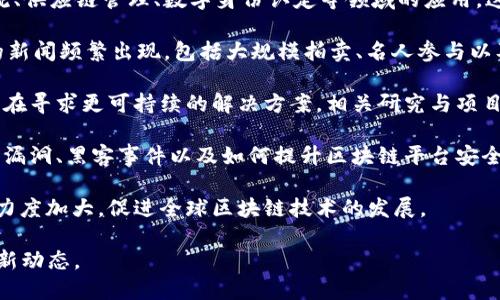 以下是一些区块链领域内的重要新闻与动态：

1. **加密货币政策和法规**：许多国家和地区正在制定或调整与加密货币相关的政策，这些政策可能会影响市场的监管环境。例如，美国证券交易委员会（SEC）对加密货币交易所和稳定币的监管动态，欧洲各国对区块链技术的规范政策等。

2. **技术进展**：区块链技术本身也在不断发展。包括以太坊2.0的推出、跨链技术的进步、新型共识算法的研发等，这些都会对区块链的应用场景和性能产生重要影响。

3. **企业应用**：越来越多的企业开始探索区块链技术在实际业务中的应用案例。包括金融、物流、供应链管理、数字身份认定等领域的应用，这些报道通常包括成功案例以及各大公司的投资动向。

4. **NFT与数字艺术**：不可替代代币（NFT）的热潮持续，涉及数字艺术、游戏、音乐等多个领域的新闻频繁出现，包括大规模拍卖、名人参与以及相关市场动态。

5. **环境与可持续性**：随着比特币和一些其他区块链技术对环境影响的讨论加剧，许多项目正在寻求更可持续的解决方案，相关研究与项目发布成为热点。

6. **安全性与黑客攻击**：区块链平台和加密货币交易所常常成为黑客攻击的目标，相关的安全漏洞、黑客事件以及如何提升区块链平台安全性的新闻也是焦点。

7. **全球范围内的区块链开发与创新**：各国政府及科技公司在区块链技术领域的投资与创新力度加大，促进全球区块链技术的发展。

请注意，区块链领域的新闻实时变化，建议关注主流新闻网站和专门的区块链新闻平台以获取最新动态。