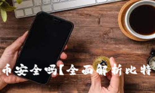 Tokenim存比特币安全吗？全面解析比特币存储的安全性