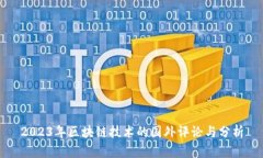 2023年区块链技术的国外评论与分析