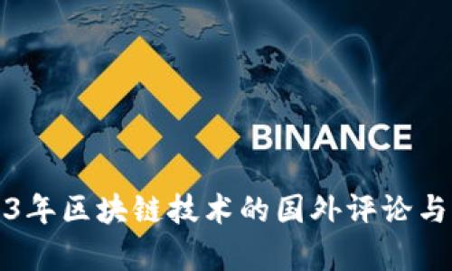 2023年区块链技术的国外评论与分析