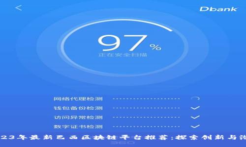 2023年最新巴西区块链平台推荐：探索创新与潜力