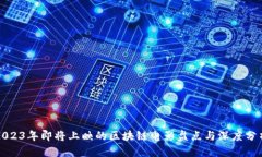 2023年即将上映的区块链电影盘点与深度分析