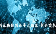2023年深圳区块链创业平台推荐：新兴商机与发展