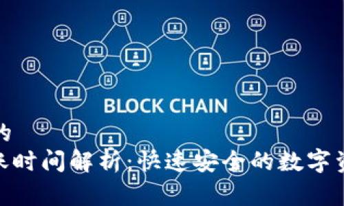 易于理解且的
TokenIM到账时间解析：快速安全的数字资产转账指南