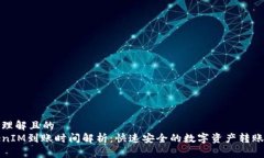易于理解且的TokenIM到账时间解析：快速安全的数