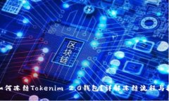 : 如何冻结Tokenim 2.0钱包？详解冻结流程与技巧