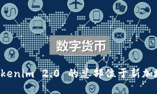 Tokenim 2.0 的总部位于新加坡。